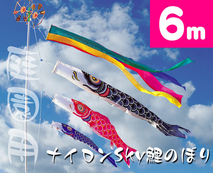 6mナイロンSky鯉のぼり6点書き割り【鯉幟】【鯉のぼり】