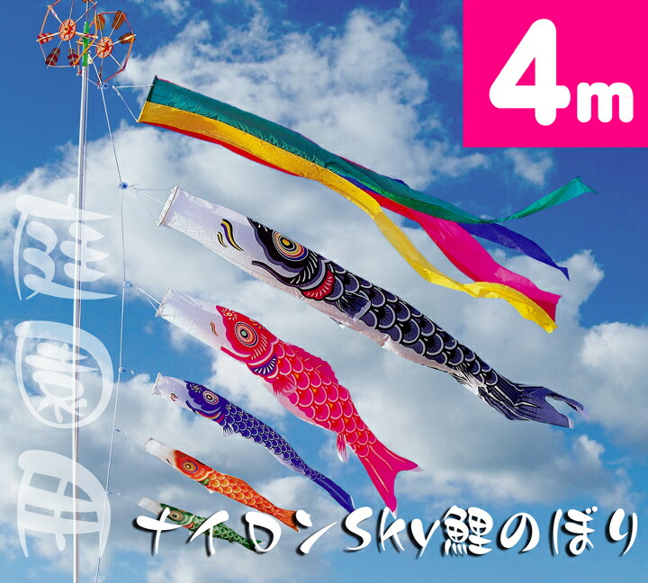 【運動場鯉のぼり】4mナイロンSky鯉のぼり8点書き割り【鯉幟】【鯉のぼり】【こい幟旗】