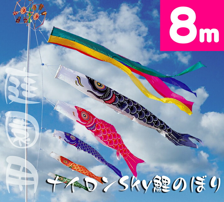 【庭園鯉のぼり】8mナイロンSky鯉のぼり8点セット【鯉幟】【鯉のぼり】【こいのぼり】