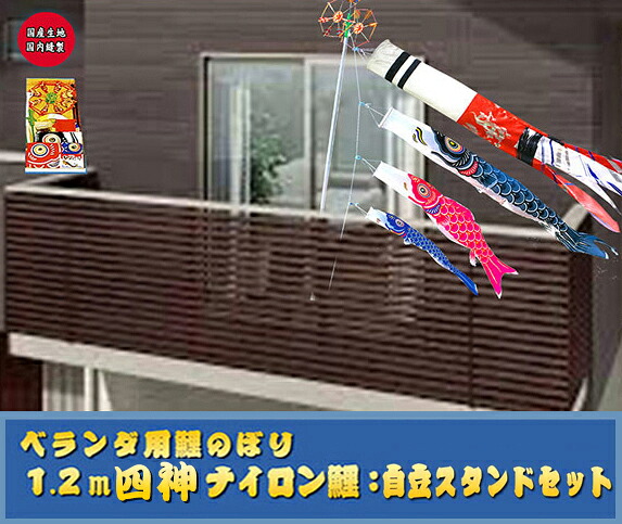 【鯉のぼり】1.2ｍポリエステル四神吹き流し/ナイロン鯉：自主独往照明ランプキラキラ矢車書き割り