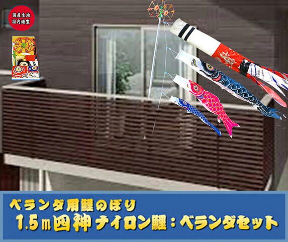 【鯉のぼり】1.5ｍポリエステル四神吹流/ナイロン鯉：ベランダセット