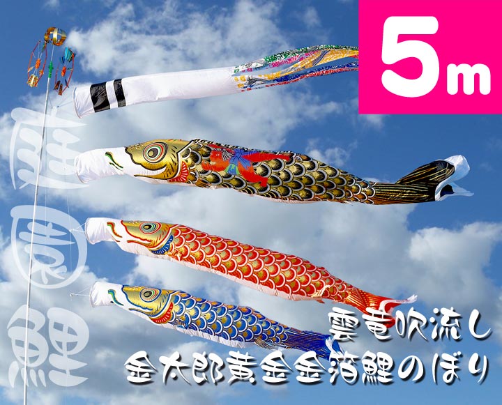 【家紋・名入れ対応】【庭園鯉のぼり】5ｍ雲竜吹流し金太郎黄金金箔鯉のぼり６点セット【鯉幟】【鯉のぼり】【こいのぼり】 42,770円