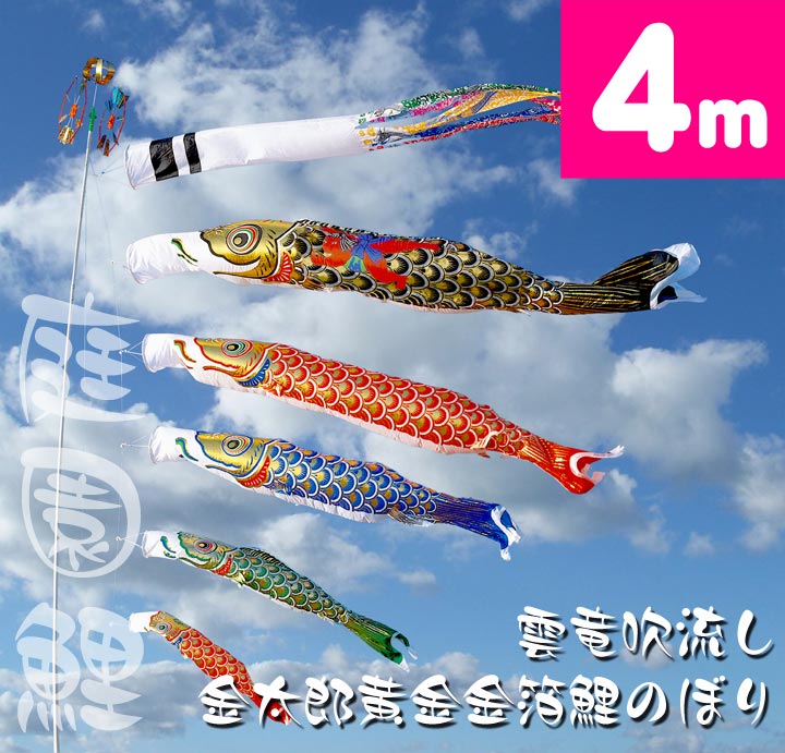 【家紋・名入れ対応】【庭園鯉のぼり】4ｍ雲竜吹流し金太郎黄金金箔鯉のぼり8点セット【鯉幟】【鯉のぼり】【こいのぼり】