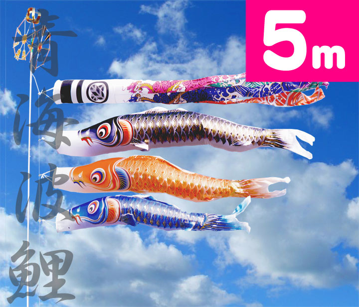 【家紋・名入れ相応う】【運動場用鯉のぼり】5ｍ青海波雲竜吹流鯉のぼり6点仕掛ける【鯉幟】【鯉のぼり】【こい旗幟】
