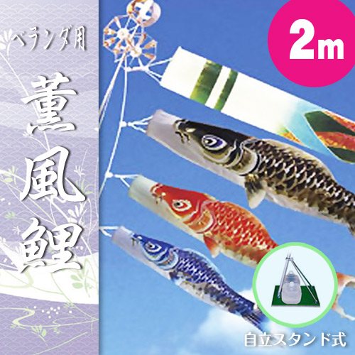 【回廊鯉のぼり】2mキラキラ矢車：ジャ差し固める織・金彩『そよ風鯉』：独立独歩照明ランプどこでも書き割り【鯉幟】【鯉のぼり】