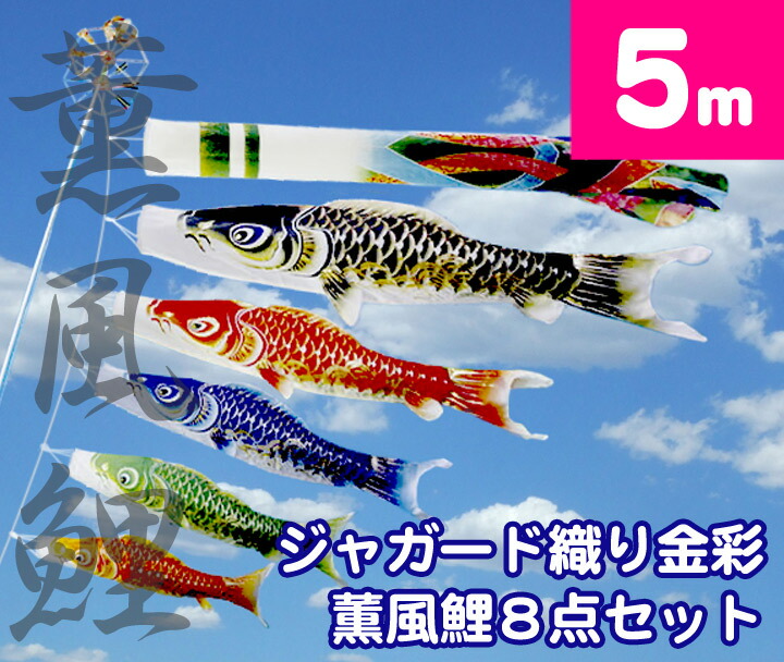 【庭園鯉のぼり】5ｍ最高級金彩ジャガード織 薫風鯉のぼり8点セット【家紋・名入対応】【撥水・ポリエステル鯉のぼり】