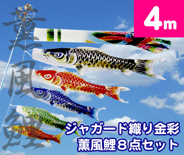 【庭園鯉のぼり】4ｍ最高級金彩ジャガード織 薫風鯉のぼり8点セット【家紋・名入対応】【撥水・ポリエステル鯉のぼり】