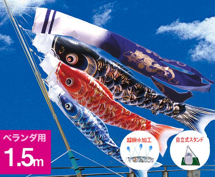 【ベランダ鯉のぼり】1.5ｍキラキラ矢車『宝碧鯉のぼり』自立スタンドベランダセット【鯉幟】【鯉のぼり】｜人形の伏見屋
