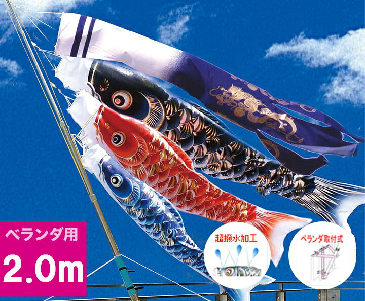 【ベランダ鯉のぼり】2ｍキラキラ矢車『宝碧鯉のぼり』ベランダセット【鯉幟】【鯉のぼり】