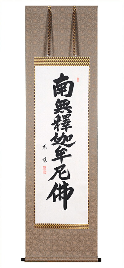 悠煌 緞子 人形の伏見屋 盆提灯 釈迦名号 村瀬 日本全国送料 手数料無料 仏具 掛軸