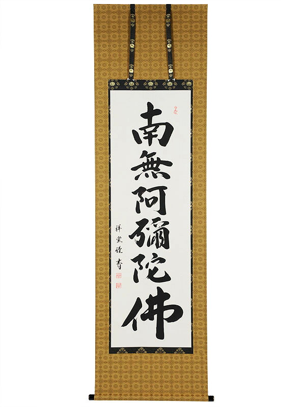 【盆掛軸】六字名号「松波 祥堂」【南無阿弥陀仏】【お盆】【掛け軸】【新盆】|人形の伏見屋