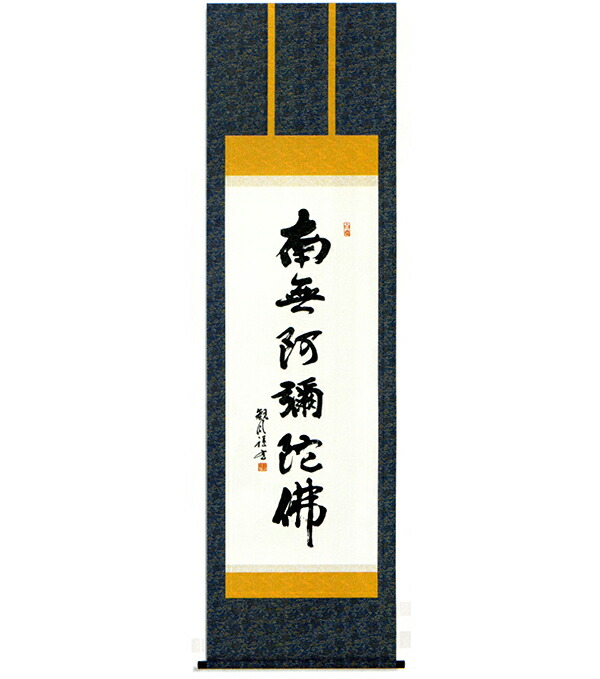 【掛け軸】六字名号「浅田　観風」