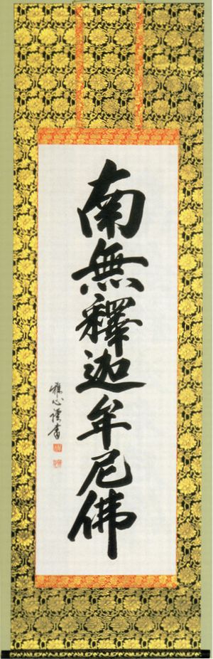 掛け軸 釈迦名号「渡辺 雅心」蓮華 掛軸-仏具