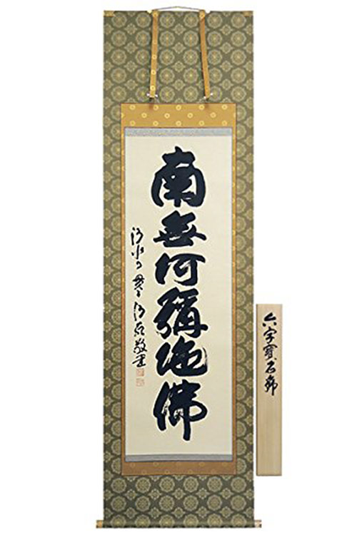 楽天市場】清水寺 貫主 森 清範 六字名号 （ 南無阿弥陀仏 ） 掛軸 尺