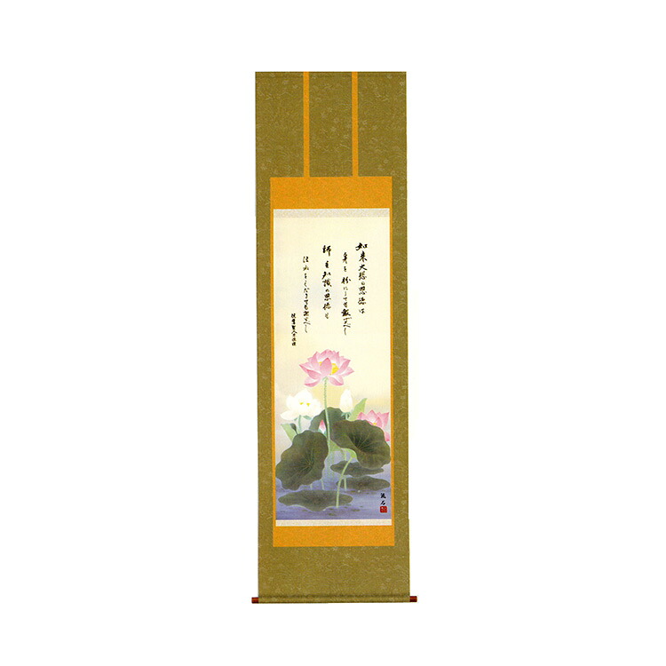 【掛け軸】 恩徳讃蓮華「依田 流石」|人形の伏見屋