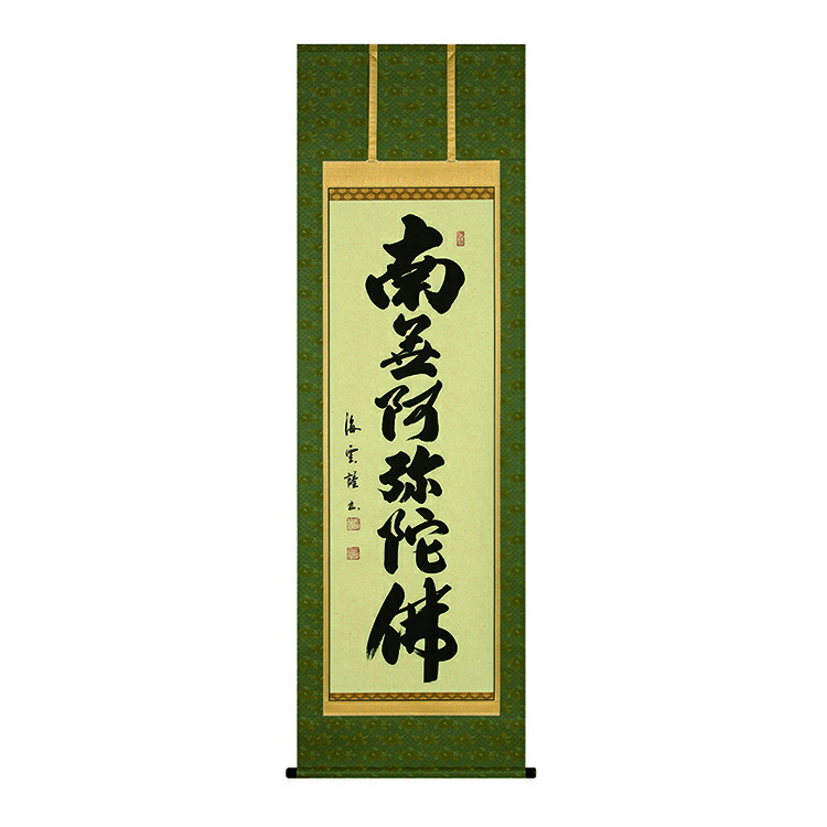 【盆掛軸】六字名号「佐藤 海雲」【お盆】【掛け軸】【新盆】
