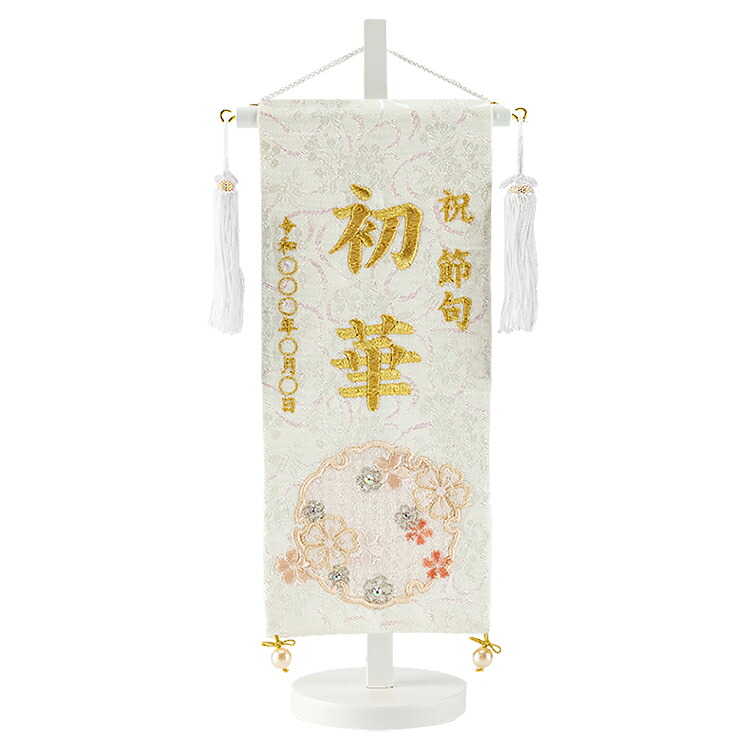 【雛人形】【名入タペストリー】ハートリボン・雪花『SEKIKA』金刺・墸御名前旗(小)【名旗】【ひな人形】