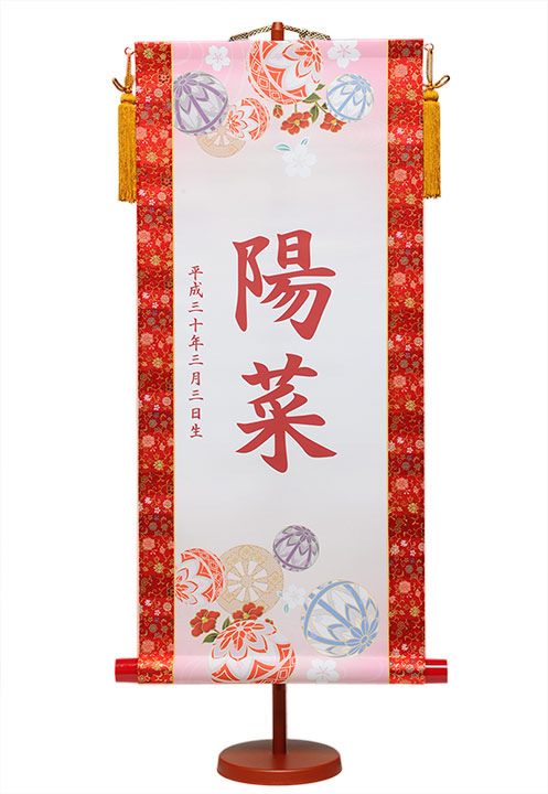 【名前旗】【名旗】名旗手鞠名入掛軸70cmスタンド付[大]【名入タペストリー】