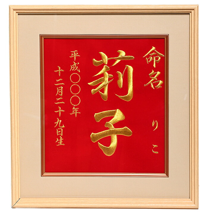 【雛人形】【名前旗】【名入タペストリー】名前額　金刺繍名前・生年月日額【ひな人形】