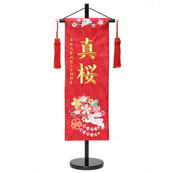 初節句名前旗 中 名前旗 はるかうさぎ朱赤刺繍名前旗飾り台セット 全品価格保証 名前旗 人形の伏見屋 雛祭り 端午の節句 刺繍名旗 日本全国送料 手数料無料 ひな人形 初節句名前旗 中 名前旗 はるかうさぎ朱赤刺繍名前旗飾り台セット 全品価格保証 名前旗 人形の伏見屋 雛祭り 端午の節句 刺繍名旗 日本全国送料 手数料無料 ひな人形