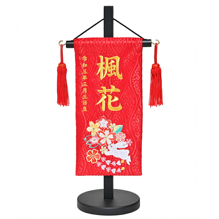 【名前旗】【刺繍名旗】はるかうさぎ朱赤刺繍名前旗飾り台セット　特小【初節句名前旗】【ひな人形】
