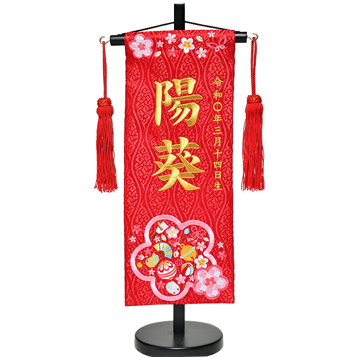 【名前旗】【刺繍名旗】「花つづみ:朱赤」金糸刺繍名前旗飾り台セット　小【初節句名前旗】【ひな人形】