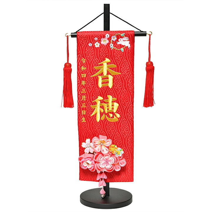 【名前旗】【刺繍名旗】摘み花簪と桜兎刺繍名前旗飾り台セット【初節句名前旗】【ひな人形】｜人形の伏見屋