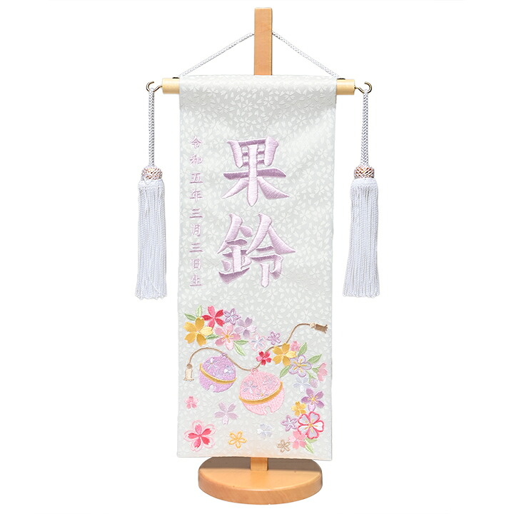 【名前旗】【刺繍名旗】鈴風と桜花弁金彩刺繍名前旗飾り台セット《白》　小【初節句名前旗】【ひな人形】
