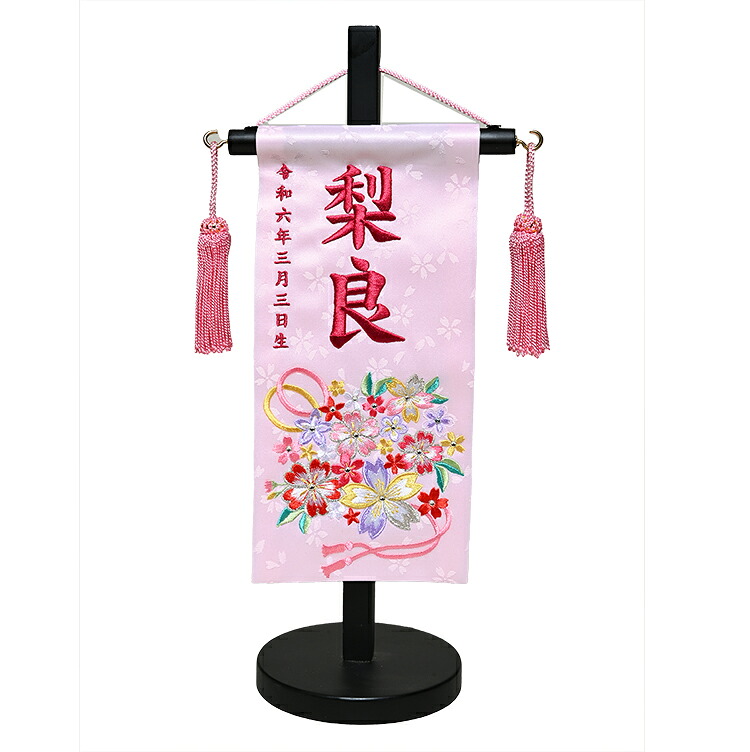 【名前旗】【刺繍名旗】結花特小・ピンク　刺繍名前旗飾り台セット【初節句名前旗】【ひな人形】