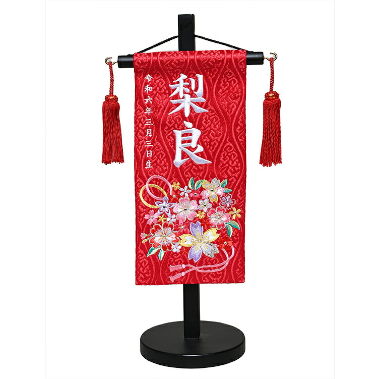 【名前旗】【刺繍名旗】結花特小・赤　刺繍名前旗飾り台セット【初節句名前旗】【ひな人形】