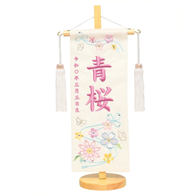 【刺繍名旗】名旗花しずか・スパンコール入り刺繍名前旗飾り台セット《白》小【初節句名前旗】