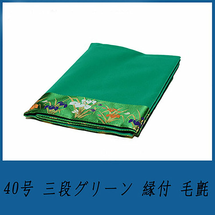 【床毛氈】【五月人形】付属品『40号三段グリーンフエルトン縁付毛氈』【端午の節句】【毛氈】