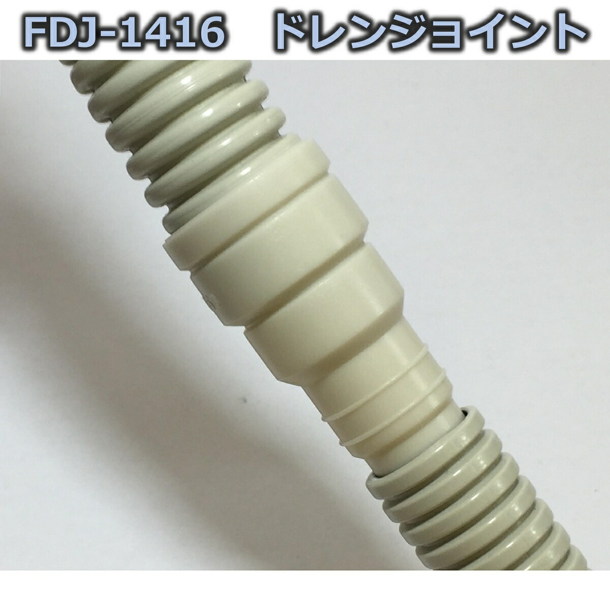 楽天市場 ドレンジョイント Fdj 1416 個 フソー化成 エアコン配管 ドレンホース用 F14 F16 電材直売広場