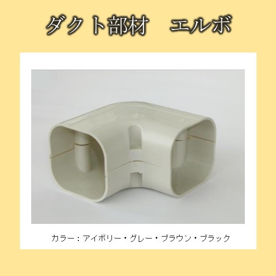 エアコン部品 化粧カバーセット 楽天市場】ダクト部材 出口カバー ECO-65用 ECD-65 アイボリー