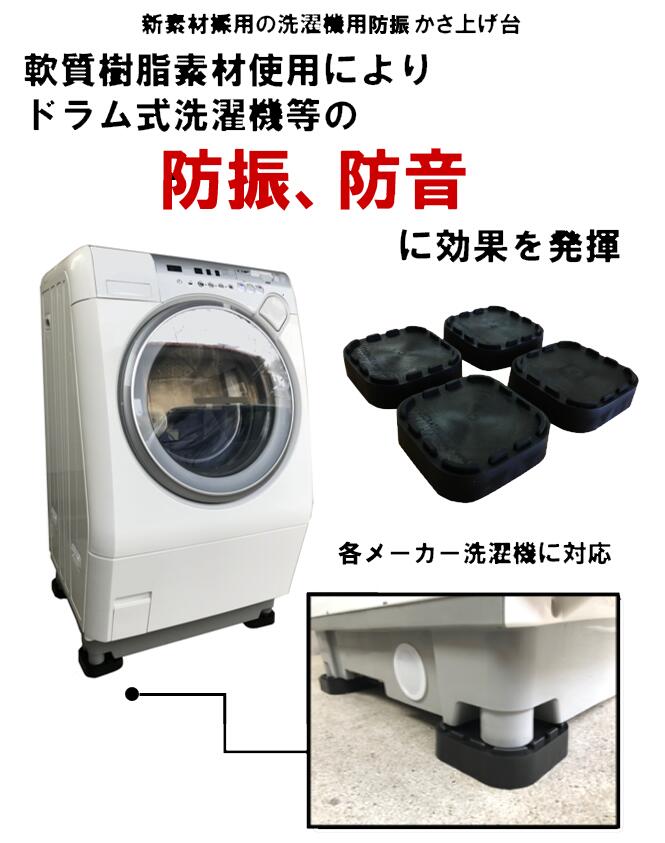 楽天市場 洗濯機かさ上げ台 防振タイプ 防振セッティングベース 4個１セット 洗濯機 防振 防音 フソー化成 ドラム式対応 電材直売広場