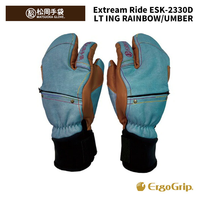 【ESK-2330D】松岡グローブ MATSUOKA GLOVE 地球儀 Extream Ride LIGHT INDIGO RAINBOW/UMBER 24-25模範例