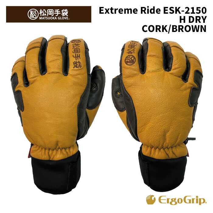 【ESK-2150 H-DRY】松岡グローブ MATSUOKA GLOVE 地球儀 Extream Ride CORK/BROWN 24-25 模範例