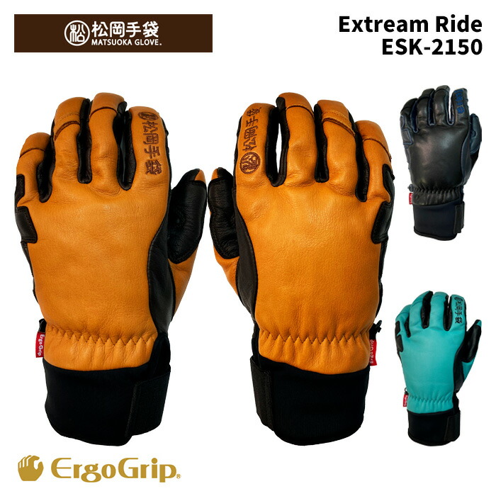 【ESK-2150】松岡グローブ MATSUOKA GLOVE 地球儀 Extream Ride 25-26 模範例