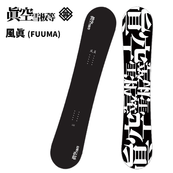 眞空雪板等 マクウセッパントウ スノーボード 板 風眞 FUUMA 25-26 モデル