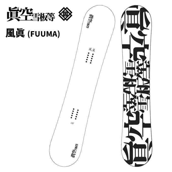 楽天市場】18-19 眞空雪板等 マクウセッパントウ 閃風 150cm 正規品