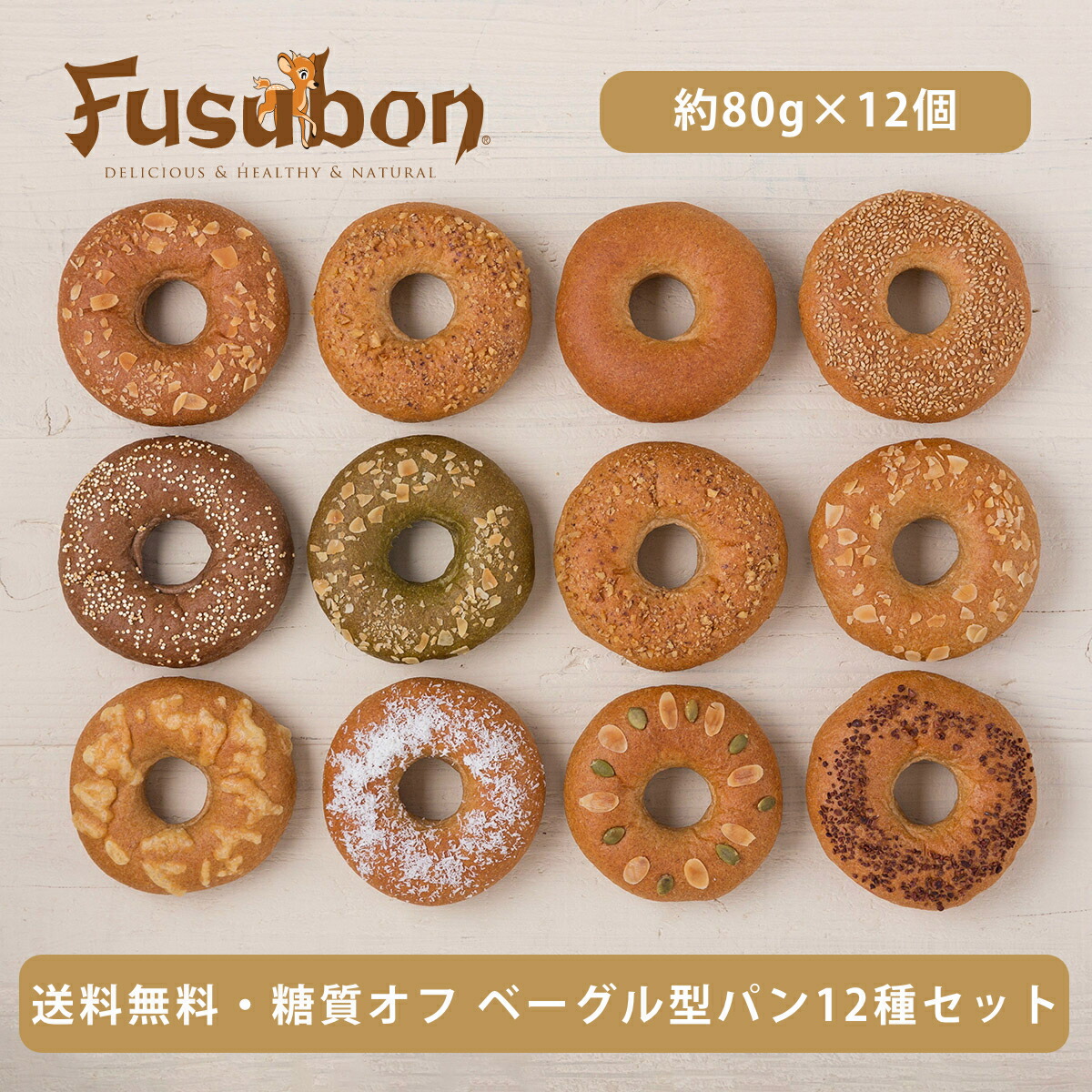 【送料無料】ベーグル型パン12種セット //糖質オフ 糖質オフパン ふすま ふすまパン 低糖質 低糖質パン 冷凍パン 糖質制限 ロカボ フスボン 大豆パン ベーグル 無添加 高タンパク 手作り ケトジェニックダイエット 天然甘味料 ブランパン 大豆粉 ダイエット 糖尿病 血糖値