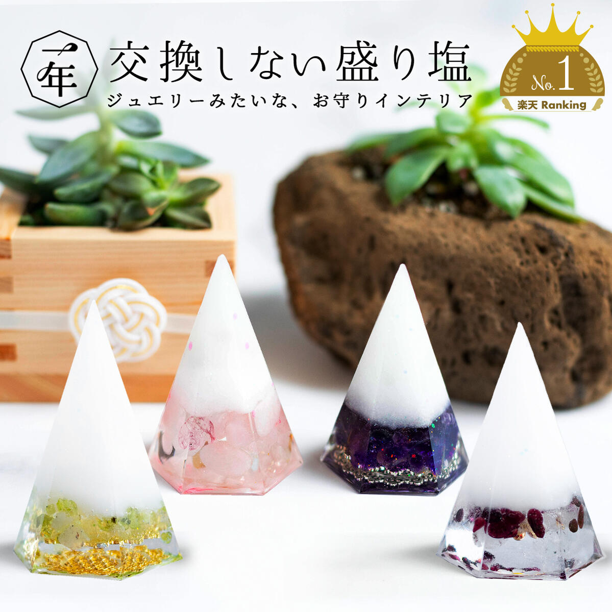 引っ越し祝い 盛り塩 【お得10%割】 交換不要 4個 アメジスト ローズクオーツ ガーネット ペリドット 風水 玄関 トイレ 浴室 浄化 オルゴナイト 水晶 ヒーリング オシャレ 開運アイテム ハンドメイド 天然石 パワーストーン 日本製 縁起物 幸運 グッズ