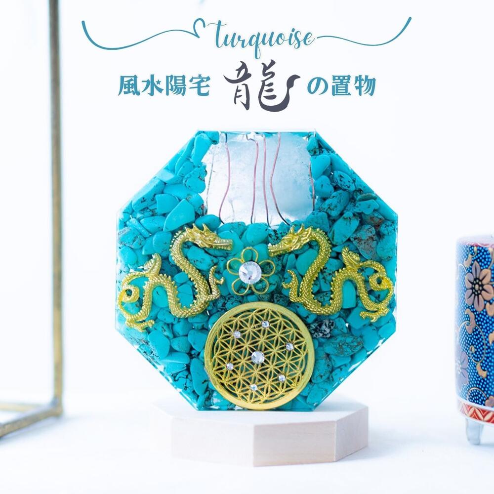 ターコイズ オルゴナイト 【制作期間7日間】　風水 書斎 置物 10cm リニューアル 浄化 おしゃれ パワースポット インテリア 八角形 【台座付き】 開運アイテム プレート 天然石 パワーストーン 癒し 龍の置物 ヒーリング 玄関 寝室 風水グッズ 縁起物 幸運 グッズ