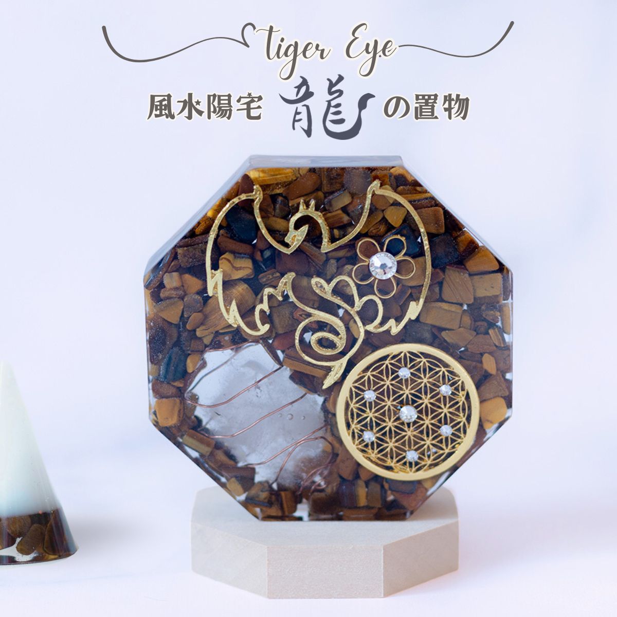 オルゴナイト オーダー タイガーアイ 水晶 ポイント 【制作期間７日間 】 金運 財運 仕事運 開運 風水 八角 【台座付き】 浄化作用 プレート 天然石 パワーストーン インテリア 癒し おしゃれ リビング 書斎 龍の置物 オブジェ 強運 風水 玄関 開運 置物 龍 絵 送料無料