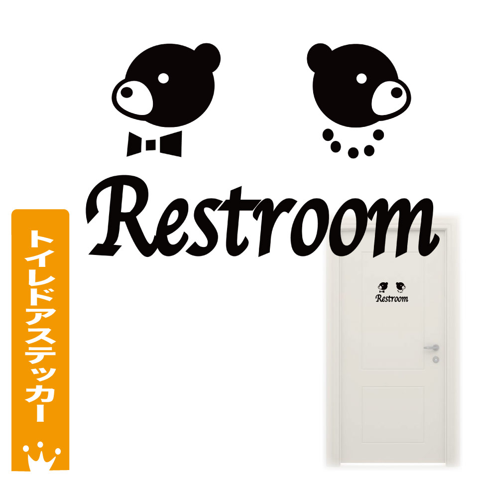 楽天市場 トイレ サイン ステッカー シール クラウン 王冠 おしゃれ インテリア トイレマーク レストルームオ リジナルイラスト Toilet Restroom びなっち 楽天市場店