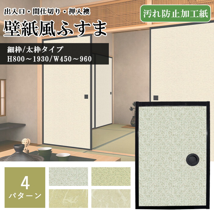楽天市場】クロス風ふすま 汚れ防止加工紙使用 襖 樹脂コート