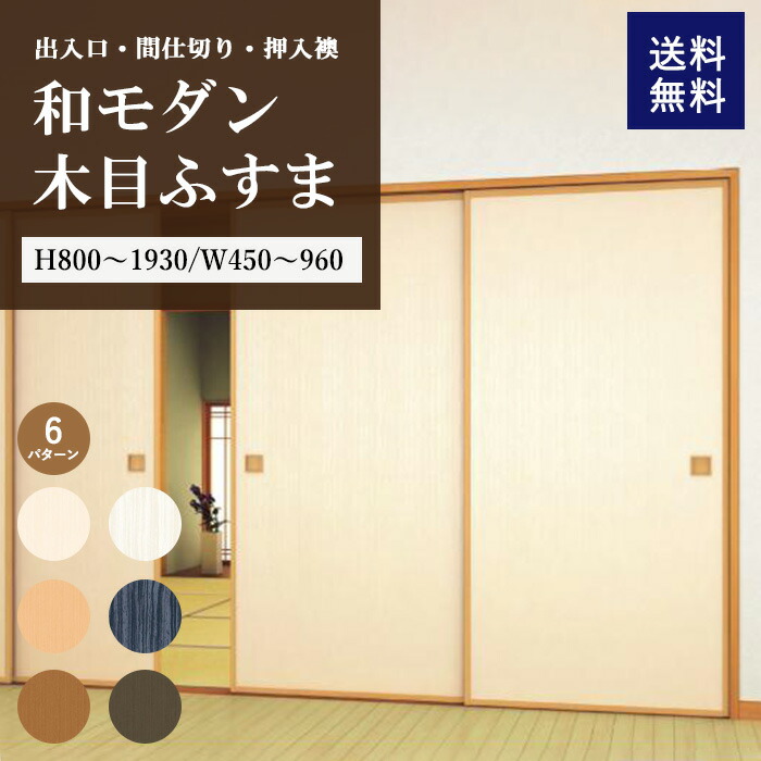 楽天市場】襖 新調 襖紙 木目 本体 ふすま 枠 セット 襖リフォーム 襖の枠 ふすま紙 木目調 押入れ 襖ドア 製作 オーダー 押入れ扉 オシャレ  和室ドア リフォーム 和室 出入口ふすま 間仕切り戸 押入襖 和モダン モダン 引き戸建具 襖縁 襖の取っ手 片引き戸 建具 引き戸