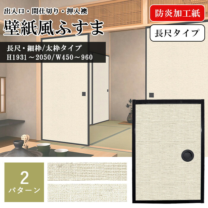 壁紙風ふすま 防炎加工紙 使用 襖 入口 ふすま 壁紙 仕切り 防炎 防炎加工 ふすま壁紙 押入れ 襖ドア 引き戸建具 襖縁 ふすまがみ ふすま紙 襖紙 無地 リフォーム オーダー 製作 和室ドア 和室 押し入れ 和風 引き戸 室内 引戸 引き手 角 四角 室内建具 片引き戸 ※1枚の価格｜ふすまやさん