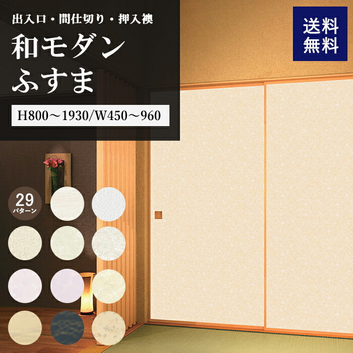 楽天市場】襖 入口 ふすま 仕切り 枠 セット 新調 本体 販売 押入れ 襖ドア 襖紙 モダン 間仕切り戸 オーダー リフォーム 和室 押し入れ 入口  出入口ふすま 間仕切りフスマ 押入襖 ふすま紙 ピンク 無地 オシャレ 和モダン 引き手 枠 襖縁 建具 片引き戸