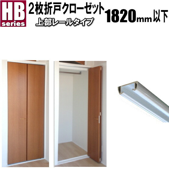 2枚折り戸収納家具HB蓋軌跡手合い洋室建具 高さ：601～1820粍 HB-続きもの幅：900粍以下購入注文 リフォーム closet